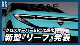 Nissan Bets on All-New Leaf to Drive Its Corporate Revival