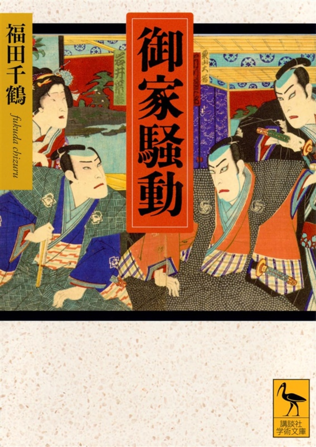 【郷土の本】『御家騒動』　福田千鶴著　黒田家や鍋島家の話も