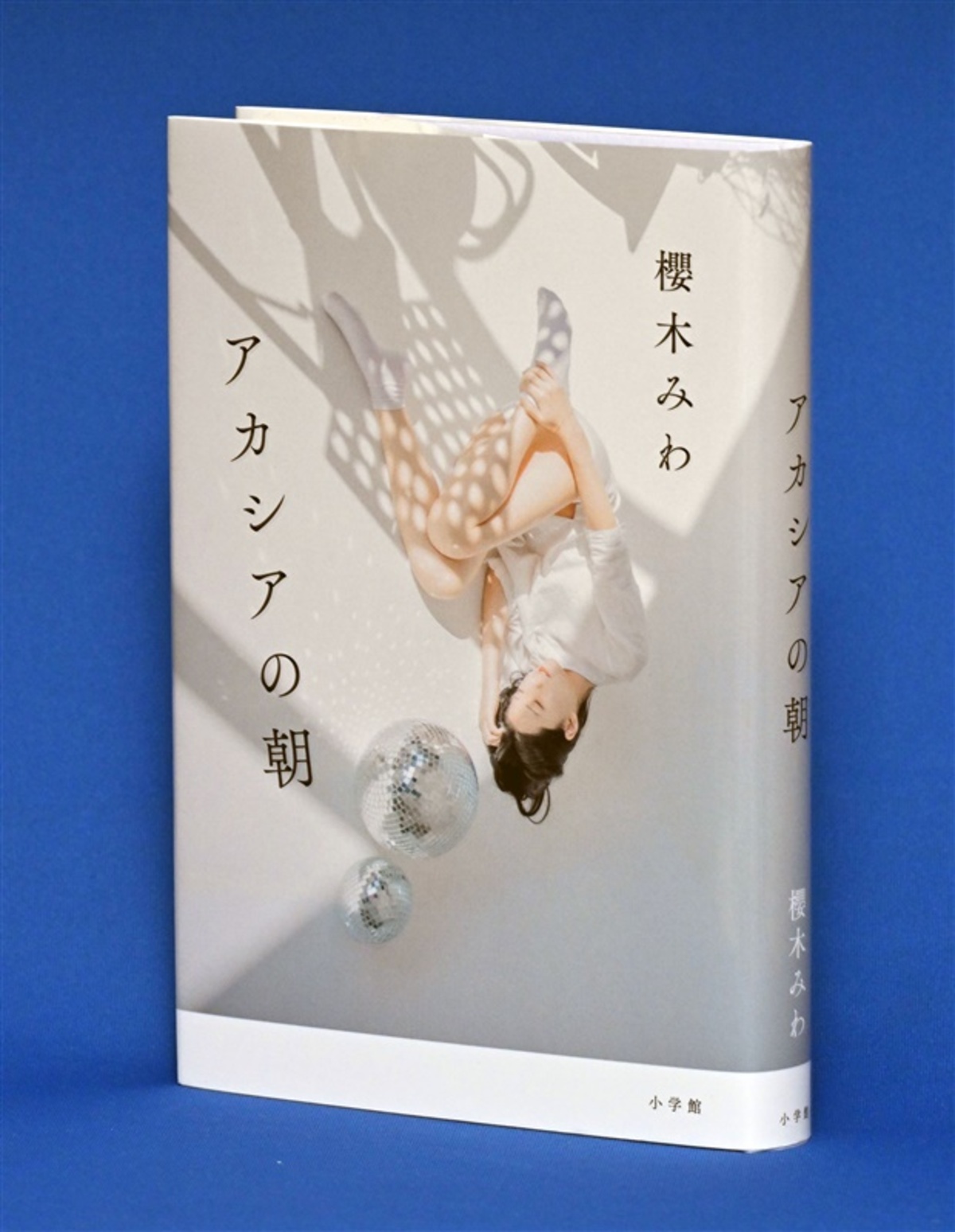 【書評】『アカシアの朝』櫻木みわ著　走り続けるように生きる